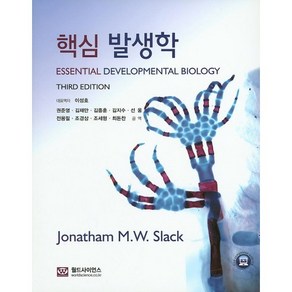 핵심 발생학 제3판, 월드사이언스, Jonatham M. W. Slack 저/이성호,권준영,김재만,김종훈 등역