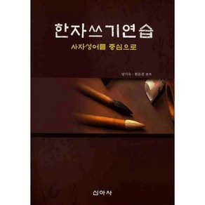 한자 쓰기 연습:사자성어를 중심으로, 신아사