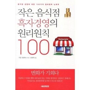 작은 음식점 흑자경영의 원리원칙 100:음식점 경영에 대한 100가지 원리원칙 노하우, 서울경제경영, 키토히로마사지음 저/최용주 역