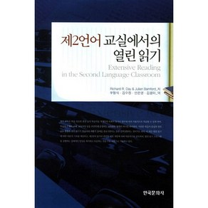 제2언어 교실에서의 열린 읽기, 한국문화사, Richad R.Day,Julian Bamfod 공저/우형식 등역