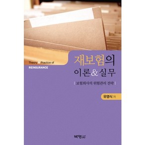 재보험의 이론 실무:보험회사의 위험관리 전략, 박영사, 유영식 저