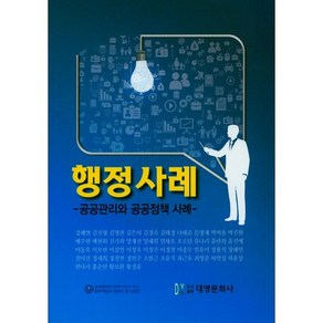 행정사례:공공관리와 공공정책 사례