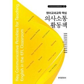 영어교과교육 핵심 의사소통 활동책, 한국문화사, 김경한,김정옥,김현진,나경희 등저