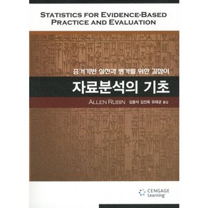 자료분석의 기초:증거기반 실천과 평가를 위한 길잡이, Cengage Leaning