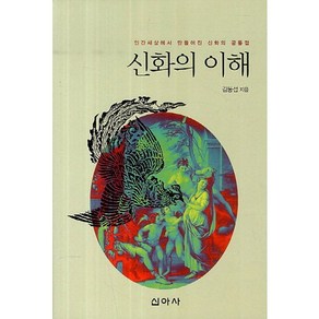 신화의 이해:인간세상에서 만들어진 신화의 공통점, 신아사, 김동섭 저