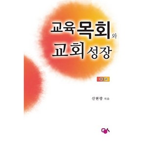 교육목회와 교회성장, 민영사