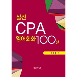 실전 CPA 영어회화 100선, 두남