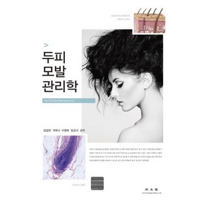 두피 모발 관리학, 광문각, 강갑연,석유나 등저