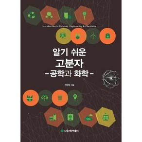 알기 쉬운고분자: 공학과 화학, 자유아카데미, 전창림 저