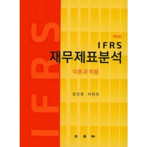 IFRS 재무제표분석:이론과 적용, 삼영사, 정건영,지현미 공저