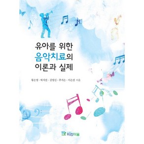 유아를 위한 음악치료의 이론과 실제, 파란마음, 황은영 외저