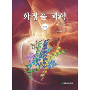 화장품 과학 제2판, 자유아카데미, 박외숙 저