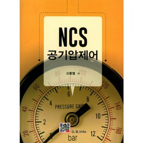 NCS 공기압제어, 복두출판사, 신흥열 저