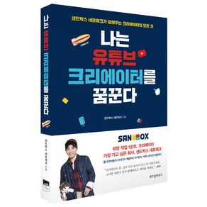 나는 유튜브 크리에이터를 꿈꾼다(사인 인쇄본):샌드박스 네트워크가 알려주는 크리에이터의 모든 것, 위즈덤하우스, 샌드박스 네트워크