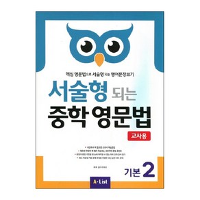 서술형 되는 중학 영문법 기본 2(교사용):핵심 영문법으로 서술형 되는 영어문장쓰기, 기본 2