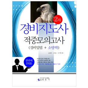 경비지도사 2차 적중모의고사 경비업법 + 소방학