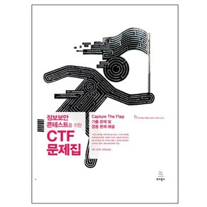 정보보안 콘테스트를 위한 CTF 문제집:Captue The Flag 기출 문제 및 응용 문제 해설, 위키북스