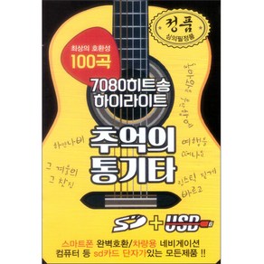 추억의 통기타 100곡, 1USB