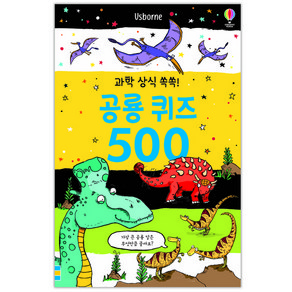 과학 상식 쏙쏙! 공룡 퀴즈 500, 어스본코리아