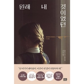 원래 내 것이었던:앨리스 피니 장편소설, 알에이치코리아, 앨리스 피니 저/권도희 역