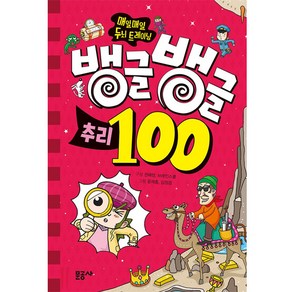 뱅글뱅글 100 추리:매일매일 두뇌 트레이닝, 문공사, 뱅글뱅글 100 시리즈