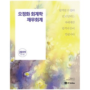 오정화 회계학 재무회계(2019)