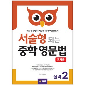 A*List [교사용] 서술형 되는 중학 영문법, 실력 2