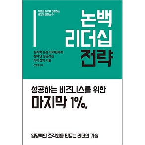 논백 리더십 전략:심리학 논문 100편에서 찾아낸 성공하는 리더십의 기술, 휴먼큐브, 신병철 저