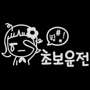 루키마켓 초보운전 난 몰라 아이 차량용 스티커, 반사, 1개