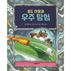 토드 선장과 우주 탐험