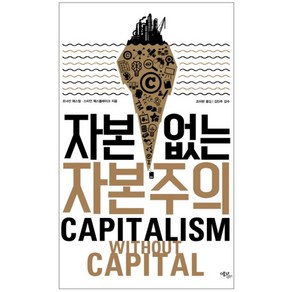 자본 없는 자본주의, 에코리브르, 조너선 해스컬,스티언 웨스틀레이크 공저/조미현 역/김민주 감수