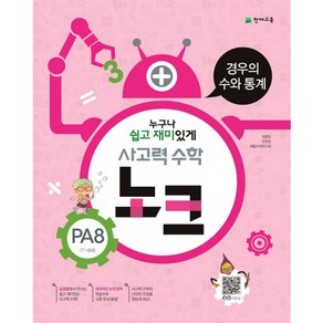 사고력 수학 노크 PA8(7~8세): 경우의 수와 통계