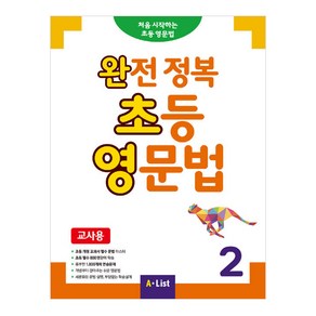 완전 정복 초등 영문법(교사용) 2:처음시작하는 초등영문법