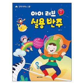 아이 러브 실용 반주 중급 1