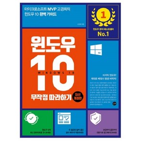 윈도우 10 무작정 따라하기:마이크로소프트 MVP 고경희의 윈도우 10 완벽가이드, 고경희, 길벗