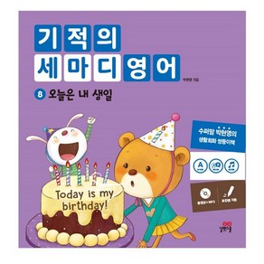 기적의 세마디 영어. 8: 오늘은 내 생일:동영상+MP3  토킹펜 지원, 길벗스쿨