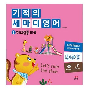 기적의 세마디 영어. 5: 미끄럼틀 타요:동영상+MP3  토킹펜 지원, 길벗스쿨