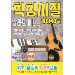 학창시절 발라드 베스트 100곡 USB