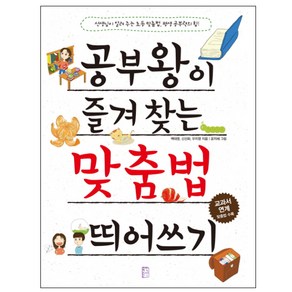 공부왕이 즐겨 찾는 맞춤법 띄어쓰기:선생님이 알려주는 초등 맞춤법 평생 공부력의 힘!, 국민출판사, 공부왕이 즐겨 찾는 시리즈, 상세 설명 참조