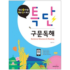 특단 구문독해:내신+수능 특급 단기 특강, 넥서스에듀, OSF9791161654508