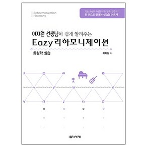 이지원 선생님이 쉽게 알려주는이지 리하모니제이션:화성학 실습