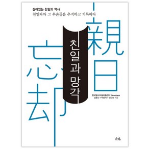 친일과 망각:살아있는 친일의 역사