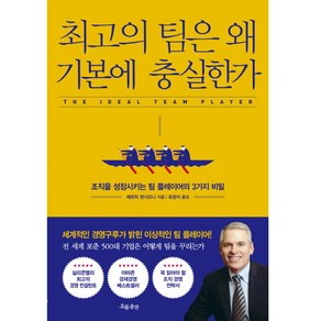 최고의 팀은 왜 기본에 충실한가 : 조직을 성장시키는 팀 플레이어의 3가지 비밀, 흐픔출판, 페트릭 렌시오니 (지은이), 유정식 (옮긴이)