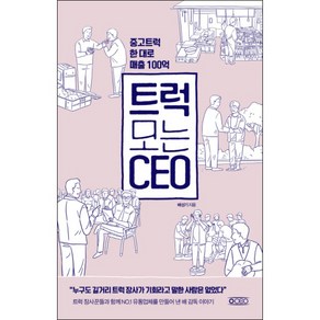 트럭 모는 CEO : 중고트럭 한 대로 매출 100억