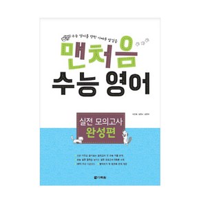 맨처음 수능 영어 실전 모의고사: 완성편:수능 영어를 향한 가벼운 발걸음, 다락원, 영어영역