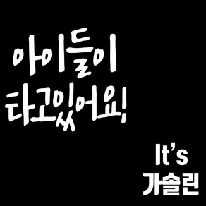 마이카 차량용 스티커 아이들이타고있어요 + 주유구 Its 가솔린, 흰색, 1세트