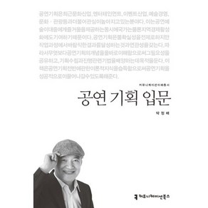 공연 기획 입문