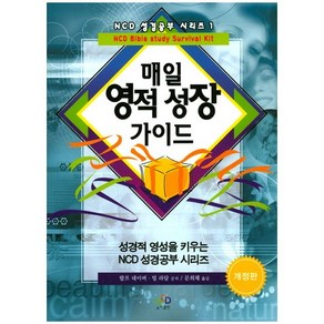 [엔시디]매일 영적 성장 가이드(개정판)(NCD 성경공부 시리즈 1)