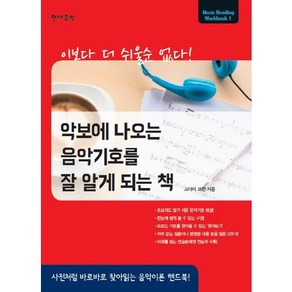 악보에 나오는 음악기호를 잘 알게 되는 책