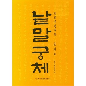 익히기 편리한낱말궁체 2: 흘림, 이화문화출판사, 솔뫼 천갑녕 저